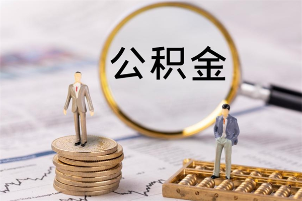 广州公积金多钱可以取出来（公积金多少钱能提出来）