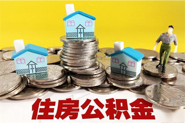 广州离职后公积金如何取（离职后住房公积金如何取）