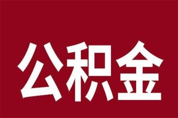 广州取公积金流程（取公积金的流程）