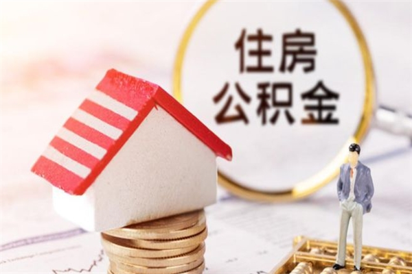 广州辞职住房公积金怎么取（如果辞职住房公积金怎么取?）