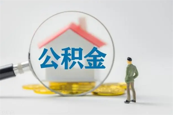 广州离职公积金能取出来多少（离职后公积金能提取多少）