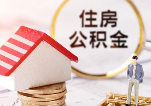 广州如何取住房公积金（怎么取公积金?）