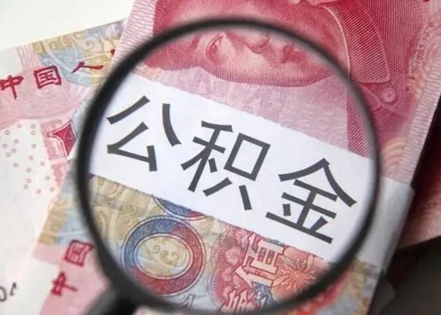 广州离职后能把公积金取出来吗（离职了公积金可以取出来嘛）