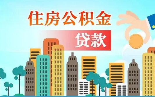 广州封存后公积金怎么提（封存状态的住房公积金怎么提取）