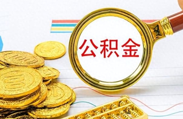 广州公积金全部取出（公积金全部取出来多久到账）