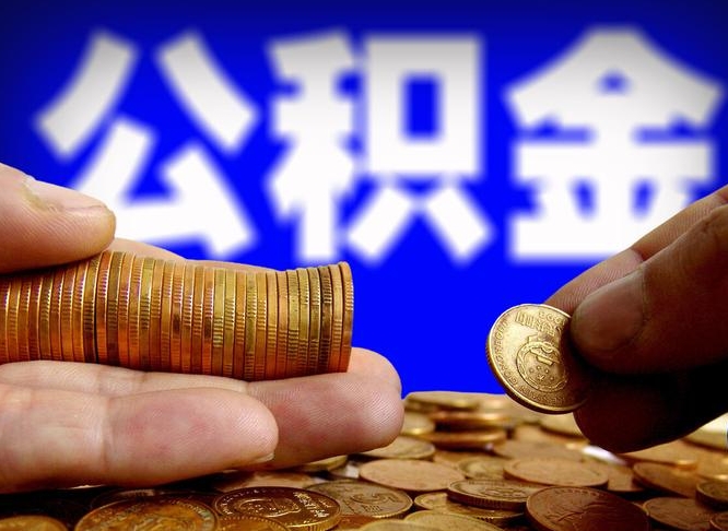 广州离职公积金咋提（离职公积金怎么提取出来）